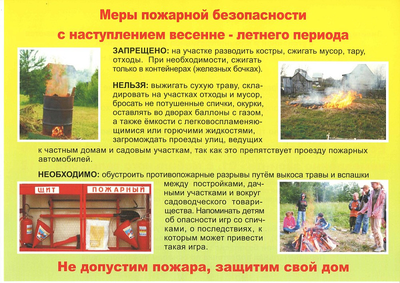 Меры пожарной безопасности в весенне-летний период